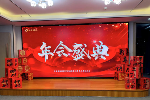路通國(guó)際經(jīng)貿(mào)集團(tuán)2024年年會(huì)