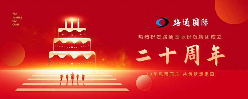 祝賀路通國(guó)際集團(tuán)20歲生日！