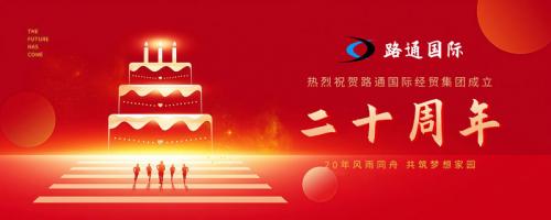祝賀路通國(guó)際集團(tuán)20歲生日！